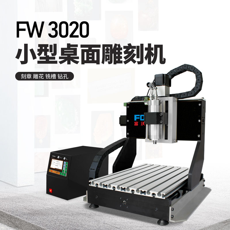 3020數(shù)控雕刻機