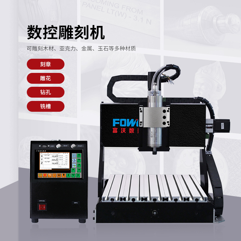 富沃數(shù)控雕刻機  桌面雕刻機 鉆孔 雕花 刻章  銑槽